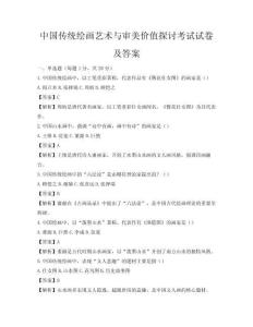 中國傳統繪畫藝術與審美價值探討考試試卷及答案