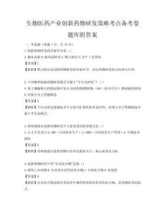 生物醫藥產業創新藥物研發策略考點備考卷題庫附答案