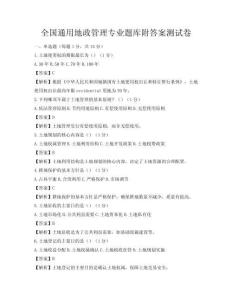 全國(guó)通用地政管理專業(yè)題庫(kù)附答案測(cè)試卷