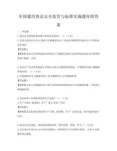 全國通用食品安全監管與標準實施題庫附答案