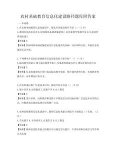 農村基礎教育信息化建設路徑題庫附答案