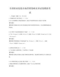 全國職業院校市場營銷策略實訓試卷模擬考試