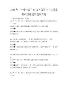 2025年“一帶一路”倡議下我國與中亞國家基礎設施建設題庫真題
