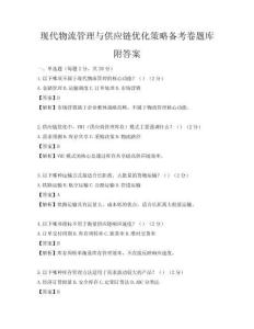 現代物流管理與供應鏈優化策略備考卷題庫附答案