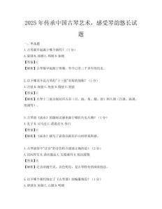 2025年傳承中國古琴藝術，感受琴韻悠長試題