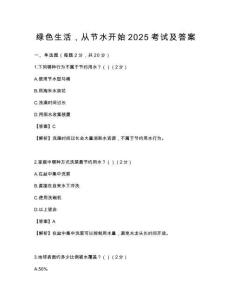 綠色生活，從節(jié)水開(kāi)始2025考試及答案