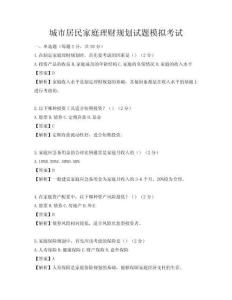 城市居民家庭理财规划试题模拟考试