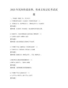 2025年民間傳說故事，傳承文化記憶考試試題