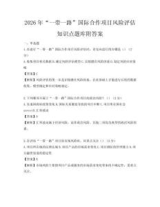 2026年“一帶一路”國際合作項目風險評估知識點題庫附答案