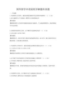 国外留学申请流程详解题库真题