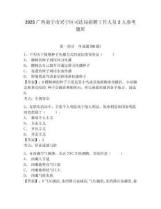 2025廣西南寧市興寧區(qū)司法局招聘工作人員2人參考題庫及答案詳解（最新）