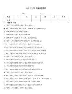 二建《水利》真題及其答案