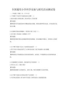 全國(guó)通用小學(xué)科學(xué)實(shí)驗(yàn)與探究活動(dòng)測(cè)試卷