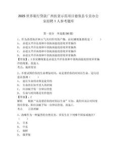 2025世界銀行貸款廣西扶貧示范項目德保縣專責辦公室招聘1人參考題庫含答案詳解（奪分金卷）