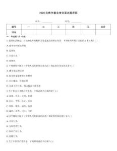 2026年焦作事業(yè)單位面試題庫(kù)網(wǎng)