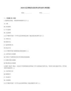 2026社區(qū)網(wǎng)格員招錄考試考試庫(kù)(附答案)