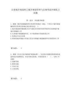 注册城乡规划师之城乡规划管理与法规考前冲刺练习试题附答案详解（轻巧夺冠）