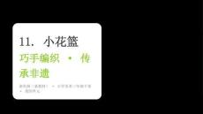 2026春浙美版（新教材）小學(xué)美術(shù)三年級下冊第四單元巧手編繡《11.小花籃》教學(xué)課件