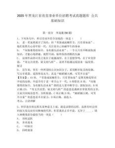 2025年黑龍江省省直事業單位招聘考試真題題庫 公共基礎知識附答案詳解（滿分必刷）