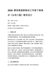 2026春浙美版（新教材）小學(xué)美術(shù)三年級下冊第二單元遠近高低各不同《5.鄉(xiāng)間小路》教學(xué)設(shè)計