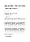 2026春浙美版（新教材）小學(xué)美術(shù)三年級(jí)下冊(cè)第四單元巧手編繡《13.素布彩繡》教學(xué)設(shè)計(jì)