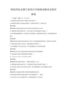 國家科技支撐計(jì)劃項(xiàng)目申報指南解讀試卷沖刺卷