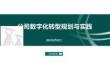 2026年-公司數字化轉型規劃與實踐-解決方案
