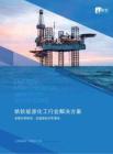 2026年-能源化工數據化經營（BI）解決方案-解決方案