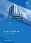 2026年-銀行數據化經營（BI）解決方案2019-解決方案