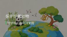 2026春浙美版小學(xué)美術(shù)三年級下冊第五單元地球家園《15.生物多樣性》教學(xué)課件