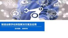 2026年-制造業數字化轉型解決方案及應用-解決方案