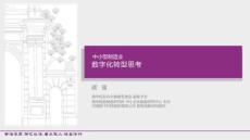 2026年-中小型制造業數字化轉型思考-解決方案