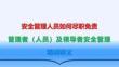 【課件】安全管理人員如何盡職免責