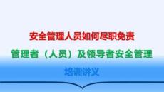 【課件】安全管理人員如何盡職免責