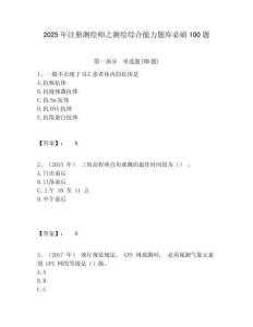 2025年注冊(cè)測(cè)繪師之測(cè)繪綜合能力題庫必刷100題附答案詳解（奪分金卷）