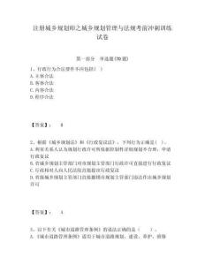 注冊城鄉規劃師之城鄉規劃管理與法規考前沖刺訓練試卷附答案詳解（名師推薦）