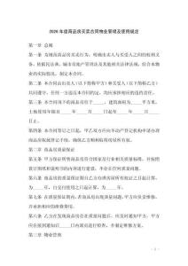 2026年度商品房買賣合同物業管理及使用規定