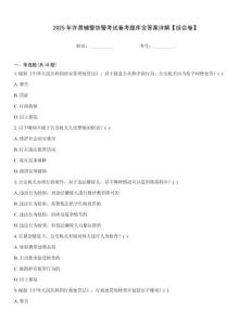 2025年許昌輔警協警考試備考題庫含答案詳解【綜合卷】