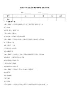 2026年12月職業(yè)健康管理體系真題及答案