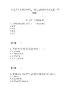 企業人力資源管理師之二級人力資源管理師試題（得分題）含答案詳解（考試直接用）