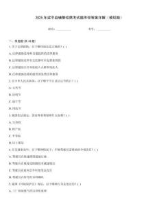 2025年梁平縣輔警招聘考試題庫帶答案詳解（模擬題）