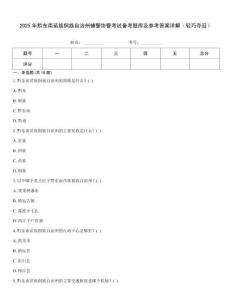 2025年黔東南苗族侗族自治州輔警協警考試備考題庫及參考答案詳解（輕巧奪冠）