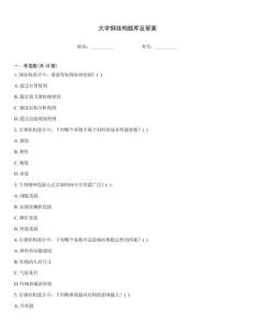 大學鋼結構題庫及答案