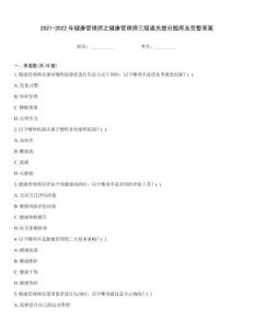 2021-2022年健康管理師之健康管理師三級通關提分題庫及完整答案