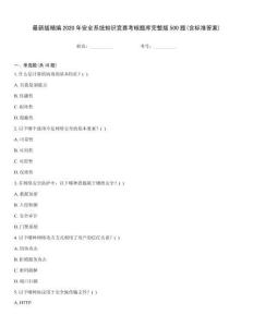 最新版精編2020年安全系統知識競賽考核題庫完整版500題(含標準答案)