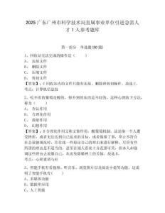 2025广东广州市科学技术局直属事业单位引进急需人才1人参考题库附答案详解（能力提升）