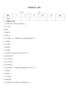 《军事高技术》题库