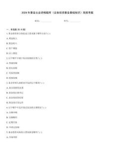 2026年基金從業資格題庫《證券投資基金基礎知識》高頻考題
