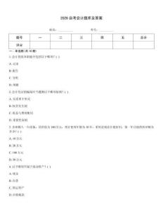 2026自考会计题库及答案
