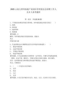 2025云南大理州彌渡產業園區管理委員會招聘工作人員2人參考題庫附答案詳解（預熱題）